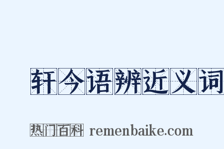 輶轩今语辨近义词是什么意思的图片